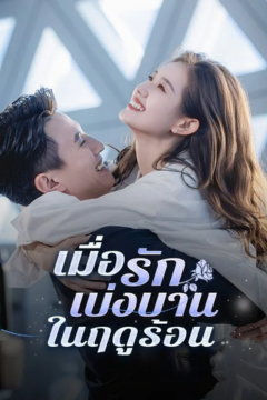 ดูหนังออนไลน์ ละครสั้นจีน เมื่อรักเบ่งบานในฤดูร้อน(พากย์ไทย)